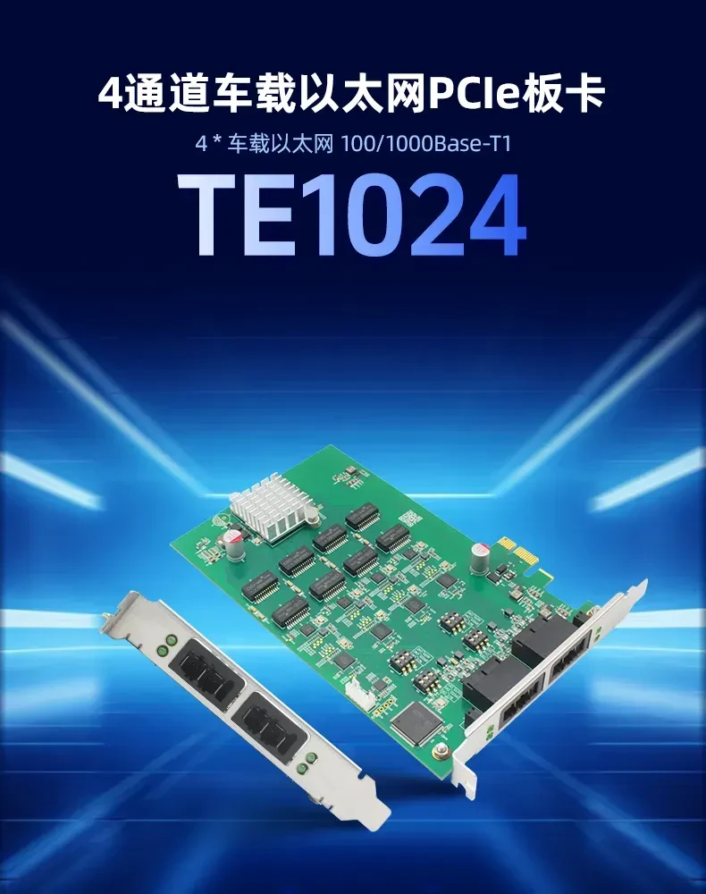 TE1024：4通道车载以太网PCIe板卡，高效驱动车载通信测试