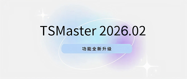 软件更新 | 从仿真到测试，全面进化！TSMaster 2026.02版六大新功能深度解读