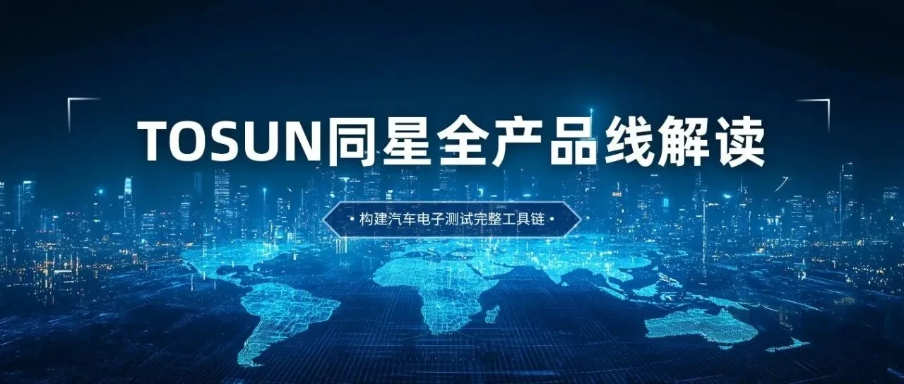 文末互动有礼 | 同星全产品线解读：从软件到硬件，构建汽车电子测试完整工具链