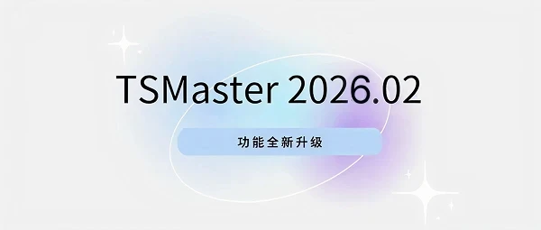 软件更新 | 从仿真到测试，全面进化！TSMaster 2026.02版六大新功能深度解读