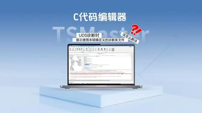 Q&A系列 | 编写UDS诊断小程序时，提示“诊断库文件未定义”怎么办？