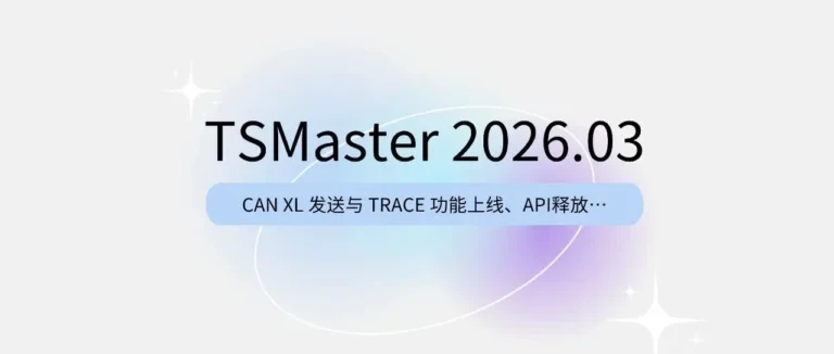 TSMaster 2026.03 新版发布：CAN XL 来了，无 A2L 也能自动解析信号