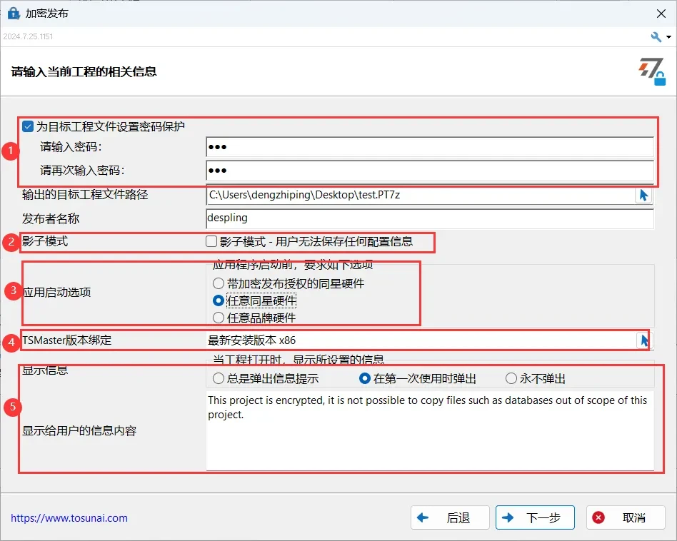 TSMaster加密发布设置界面，包含密码保护、影子模式、启动选项、版本绑定及显示内容等配置项