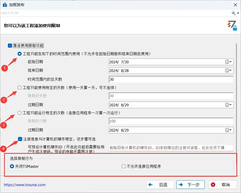 TSMaster加密发布使用限制功能配置界面，包含时间范围、天数、次数限制及硬件绑定选项
