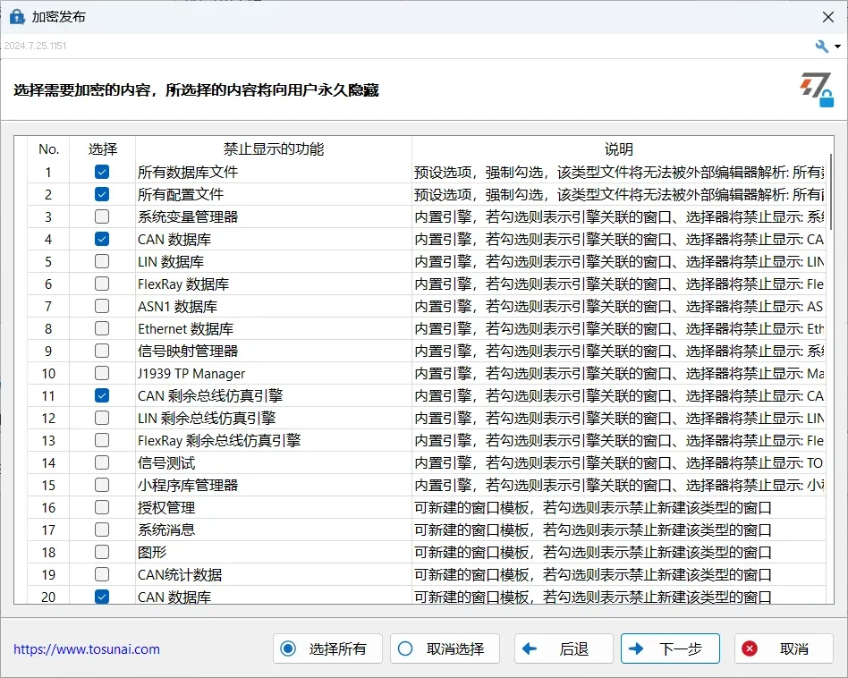 TSMaster加密发布内容选择界面，数据库文件和配置文件为强制加密选项
