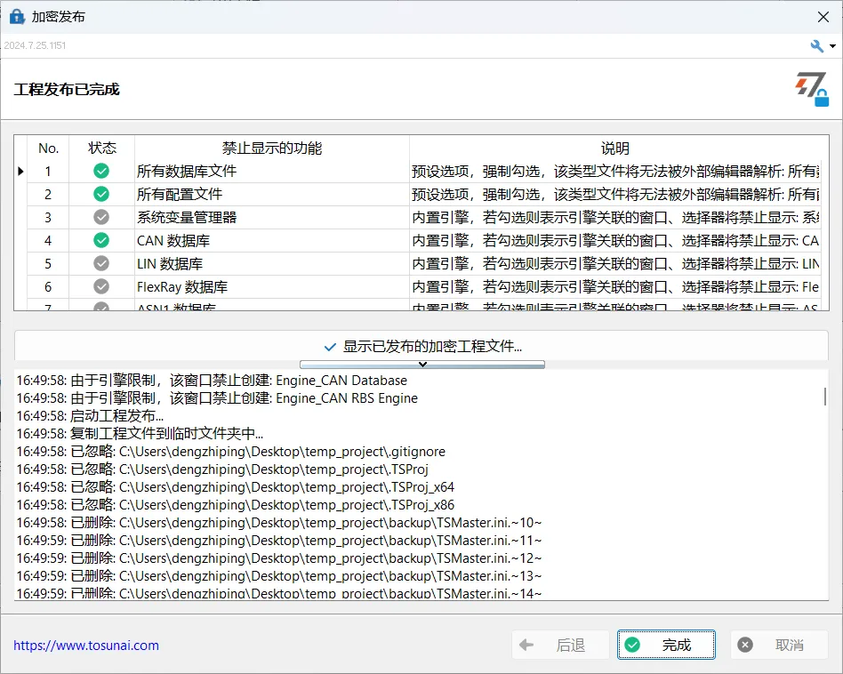 TSMaster完成加密工程发布操作界面截图