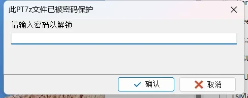 打开PT7z加密工程时弹出的密码输入提示界面截图
