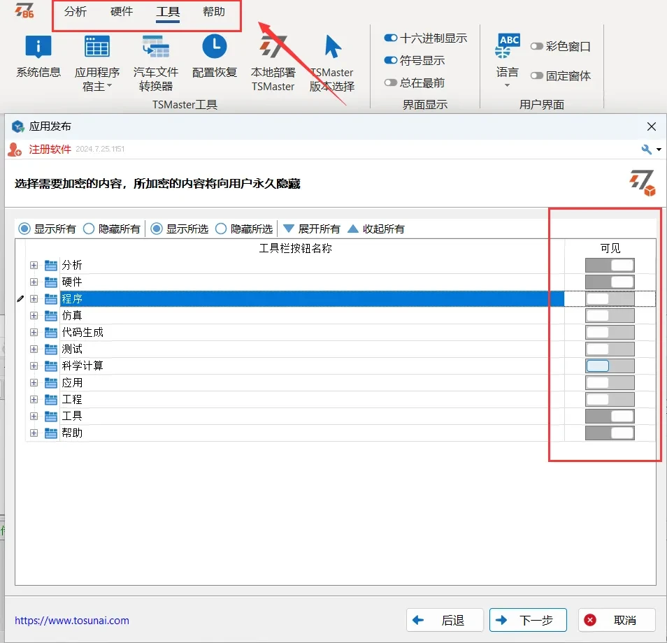 TSMaster应用发布模块隐藏设置界面，支持全部隐藏或部分隐藏模块
