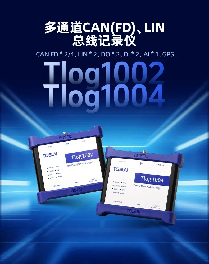 Tlog1002/1004多通道CAN FD/LIN总线记录仪全新升级