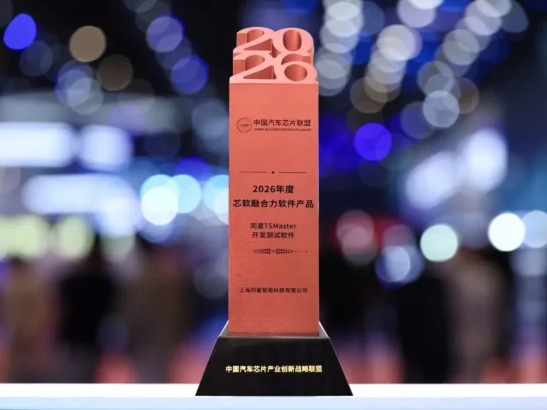同星智能TSMaster荣获“芯软融合力软件产品”奖