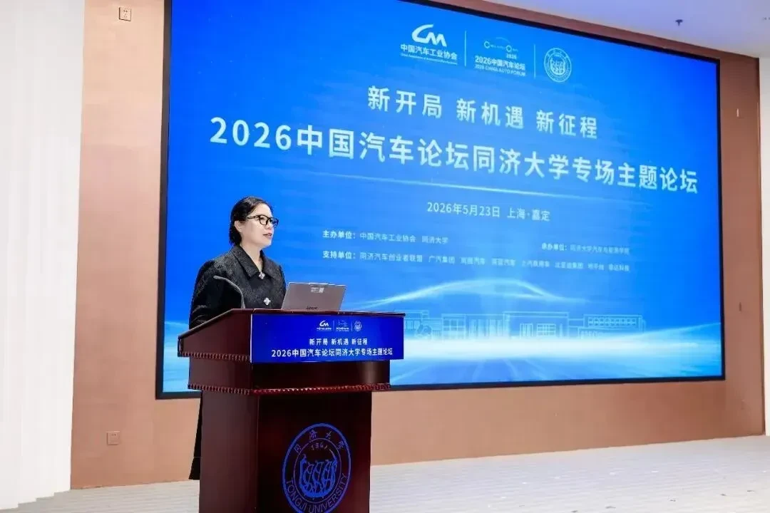 看见中国汽车的同济力量!2026中国汽车论坛同济大学专场主题论坛在我院召开 5 中国汽车工业协会副秘书长柳燕致词