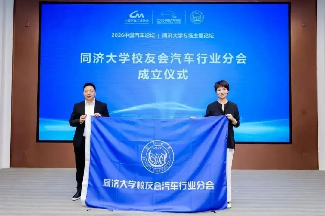 看见中国汽车的同济力量!2026中国汽车论坛同济大学专场主题论坛在我院召开 9 同济大学校友会汽车行业分会成立仳式