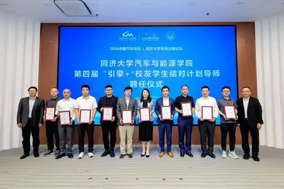 看见中国汽车的同济力量!2026中国汽车论坛同济大学专场主题论坛在我院召开 11 第四届引擎加校友学生结对计划导师聘任仳式