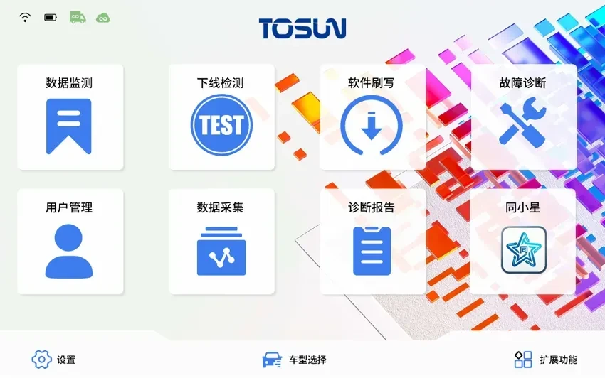 TPAD2005系列手持诊断仪功能界面