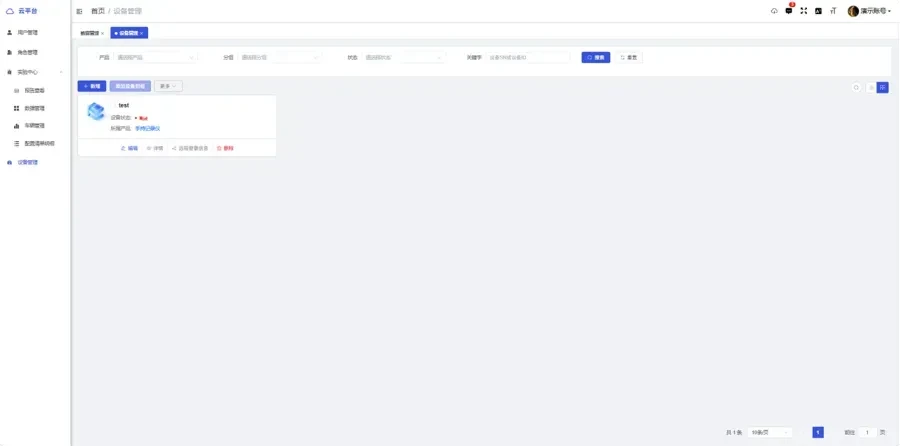 同星云平台数据管理系统-设备管理