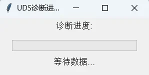 基于TSMaster的自动化刷写与流程状态实时显示方案 9 TSMaster UDS诊断初始化进度条