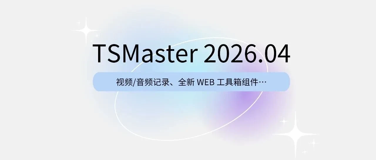 软件更新 | TSMaster 2026.04 ：新增音视频记录、Web工具箱及小程序自动化脚本