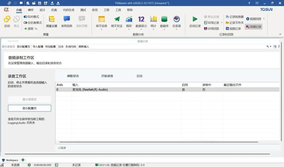 TSMaster 2026.04 音频记录功能界面