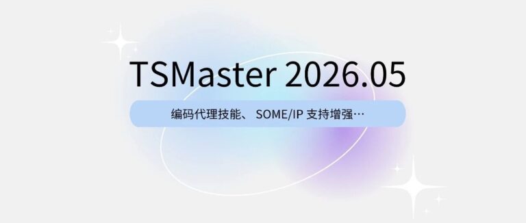 TSMaster 2026.05 重磅更新：AI编码代理上线，开发效率大幅提升