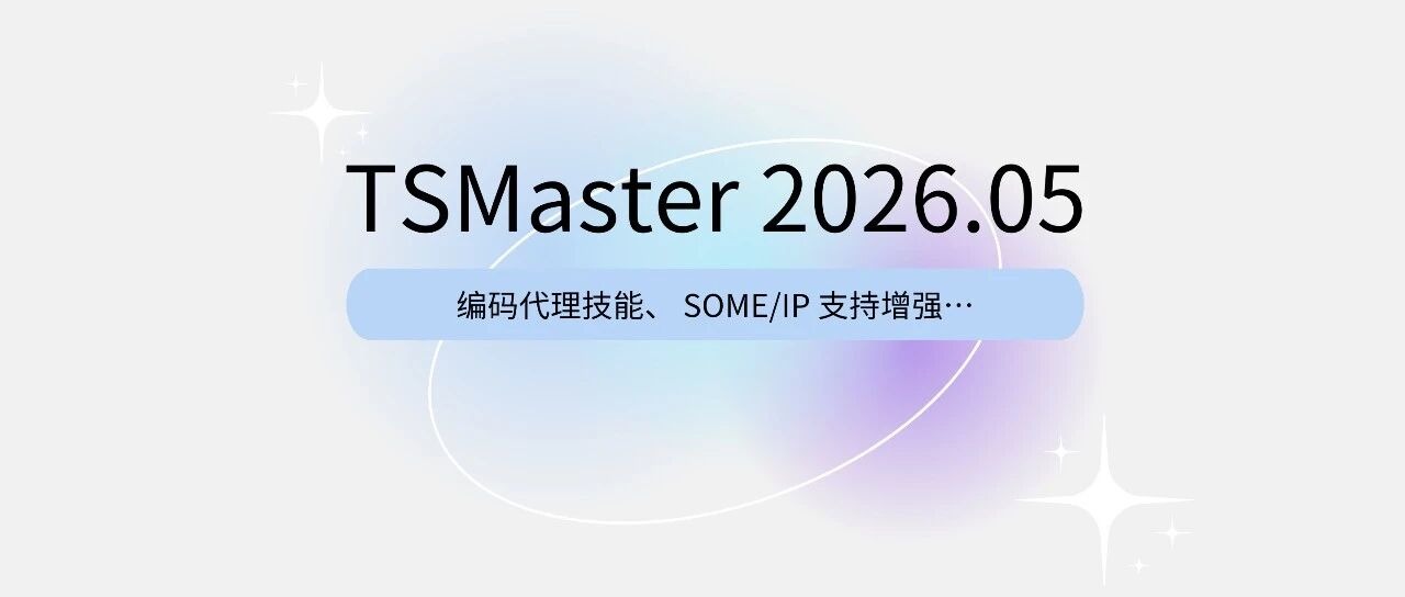 软件更新 | TSMaster 2026.05 重磅更新：AI编码代理上线，开发效率大幅提升