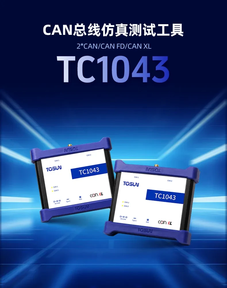 新品发布 | 迈入CAN XL时代!同星智能TC1043双通道总线测试工具正式发布 2 TC1043 支持CAN XL标准的双通道总线仿真测试工具