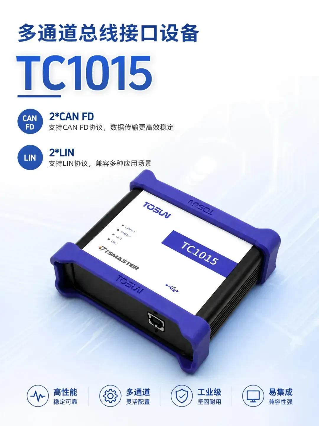 新品发布 | TC1015:集成2路CAN FD与2路LIN,兼顾性能与高性价比 1 同星智能TC1015多通道CAN FD/LIN总线接口设备产品图