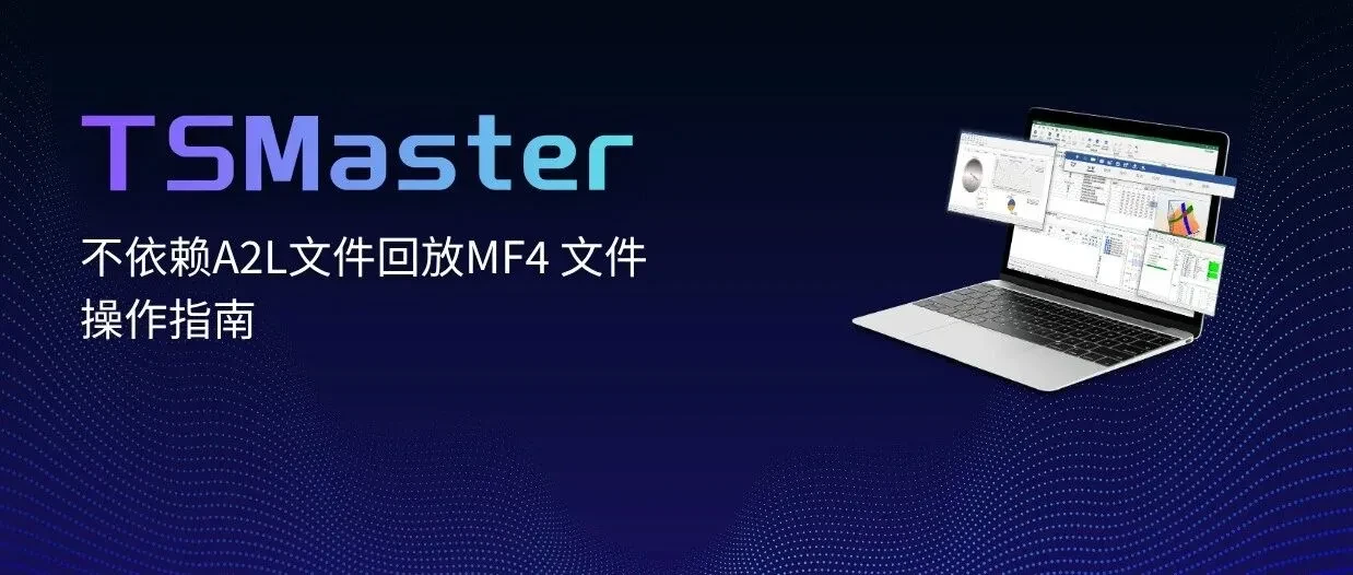 干货分享 | TSMaster不依赖A2L文件回放MF4文件的操作指南