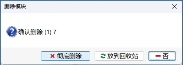 TSMaster 2026.06 删除子模块放到回收站确认对话框