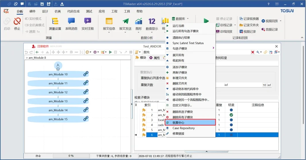 TSMaster 2026.06 流程图子模块恢复中心菜单入口