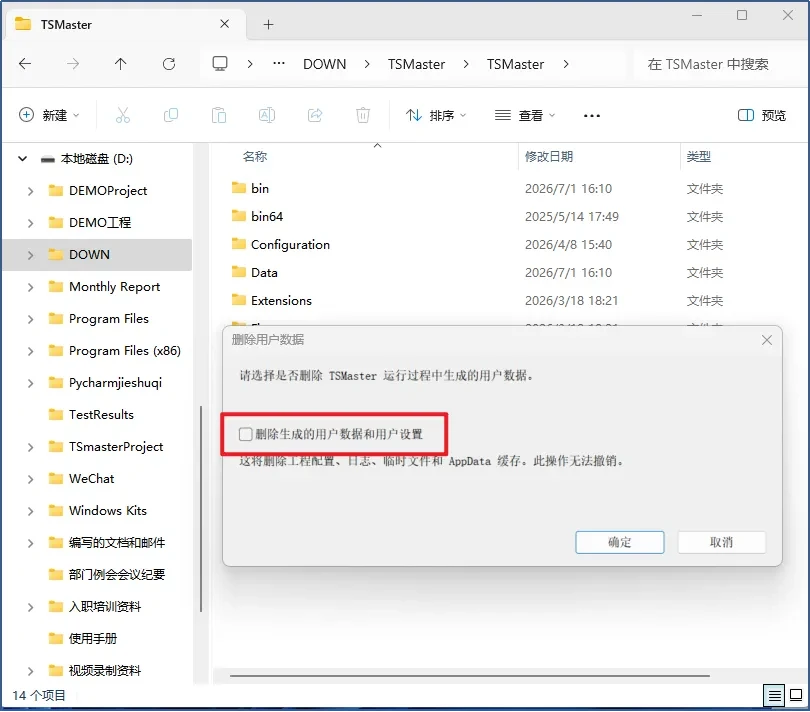 TSMaster 2026.06 软件卸载删除用户数据弹窗