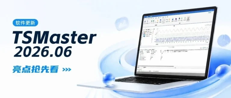 TSMaster 2026.06 版本亮点抢先看！流程图子模块管理、视频旋转、报文构造器
