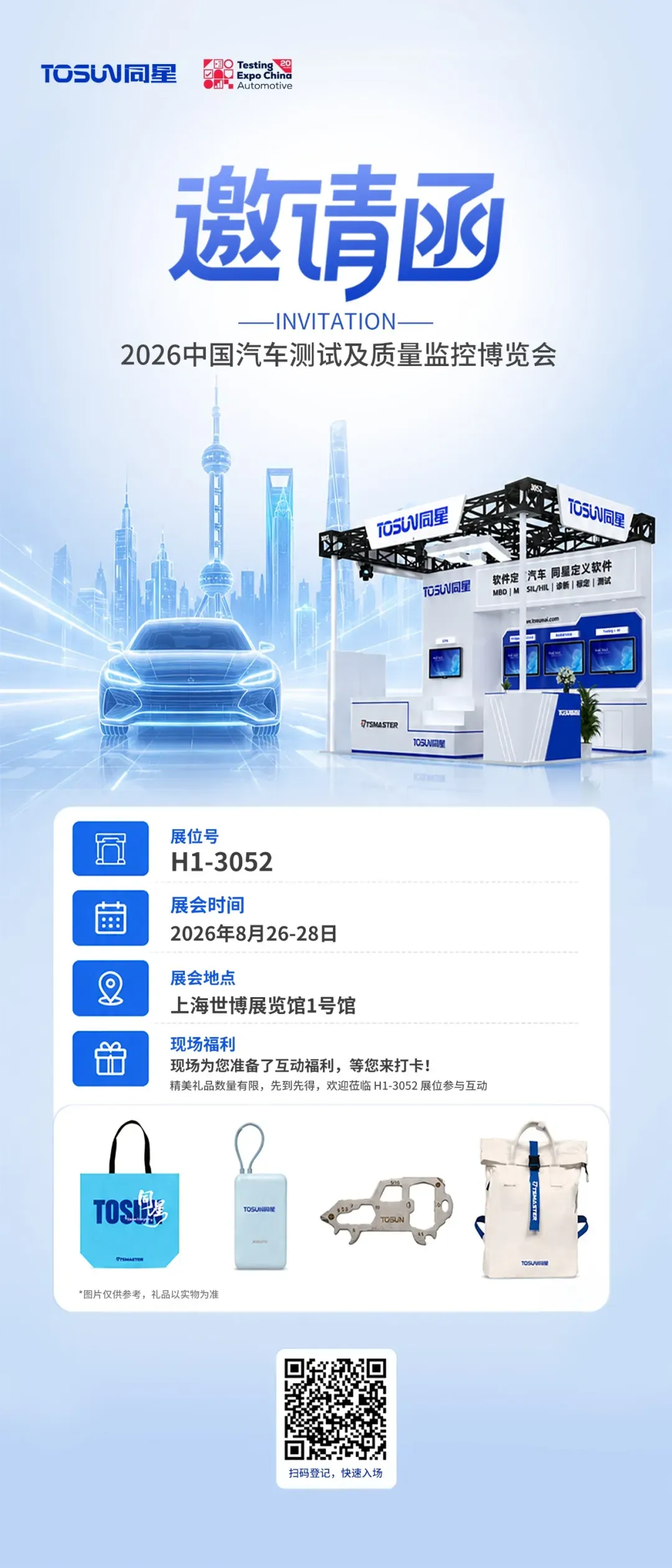 TOSUN同星邀您共聚2026中国汽车测试及质量监控博览会邀请函，展位号H1-3052