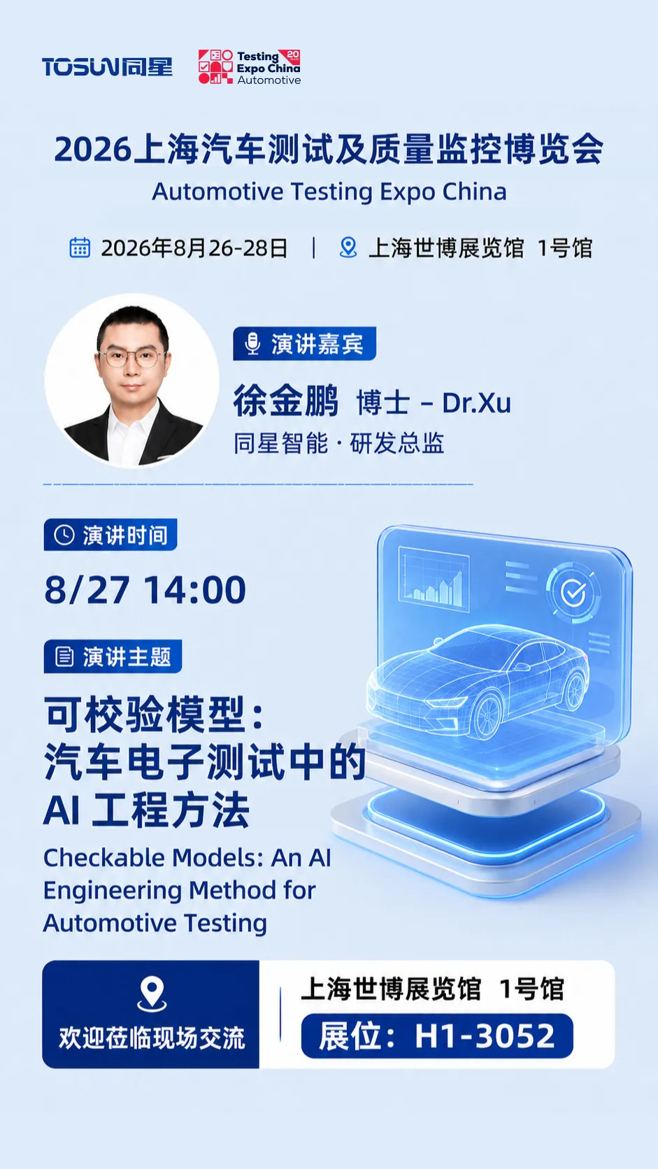 演讲预告 | 倒计时5天!同星智能徐金鹏博士分享AI工程方法最新成果 1 同星智能徐金鹏博士演讲预告海报:可校验模型—汽车电子测试中的AI工程方法,2026年8月27日14:00,上海世博展览馆