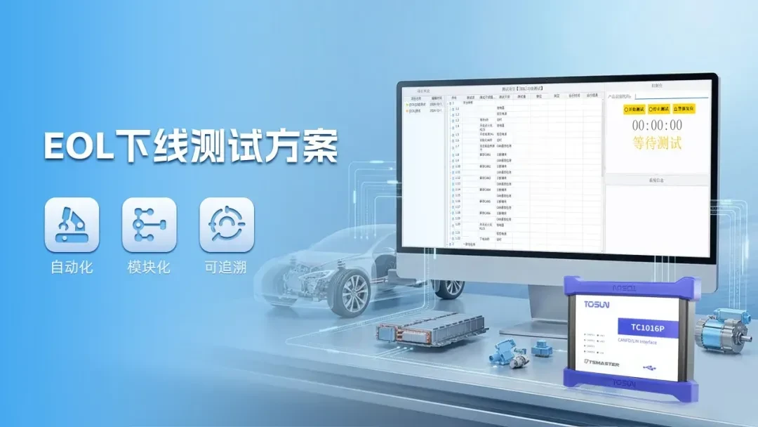 同星EOL下线测试方案：自动化、模块化、可追溯的产线终检系统