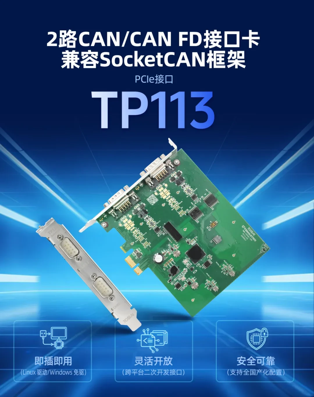 同星智能TP113双通道CAN/CAN FD接口卡产品图，PCIe接口兼容SocketCAN框架