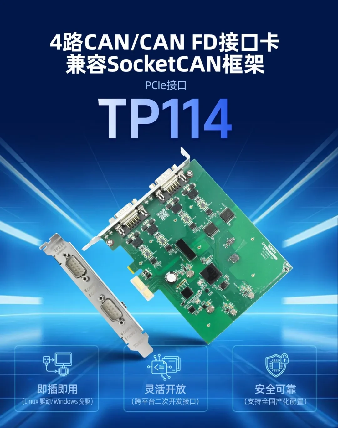 新品发布 | TP114来了!PCIe接口+SocketCAN兼容 1 同星智能TP114多通道CAN/CAN FD接口卡产品图,PCIe接口兼容SocketCAN框架