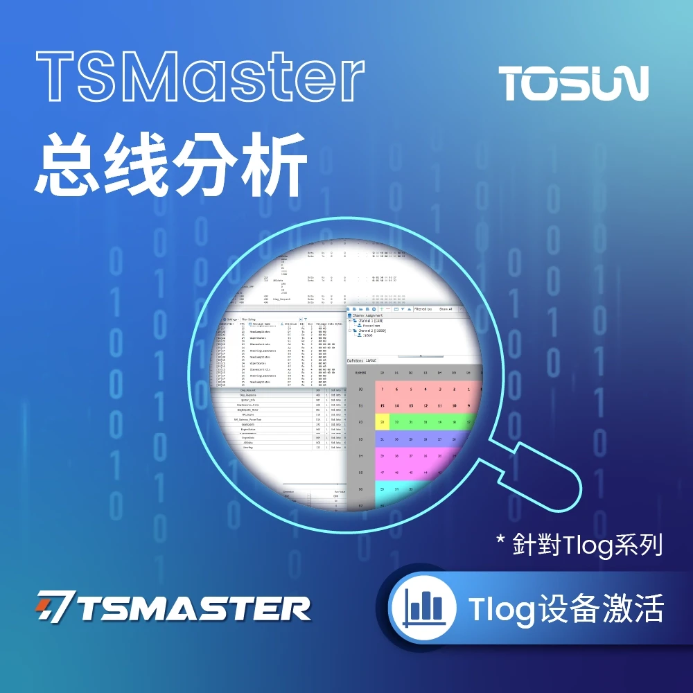 TSMaster Bus Analysis|汽车总线分析与 TLog 设备授权 1 TSMaster Bus Analysis|汽车总线分析与 TLog 设备授权
