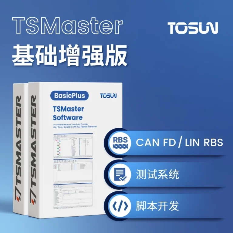 TSMaster BasicPlus 基础增强版｜RBS 仿真、脚本与自动化测试