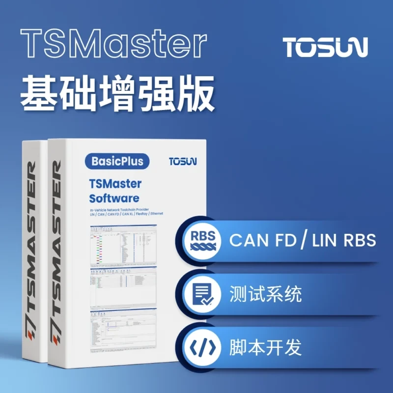 TSMaster BasicPlus 基础增强版｜RBS 仿真、脚本与自动化测试
