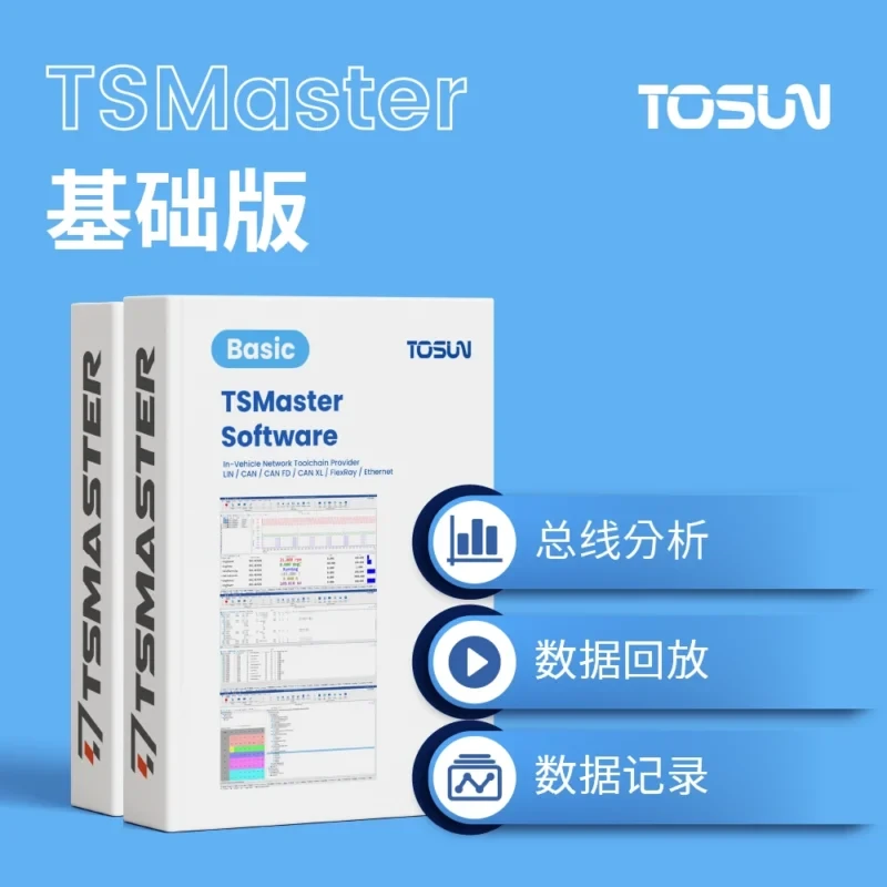 TSMaster Basic 基础版｜汽车总线分析与数据记录软件