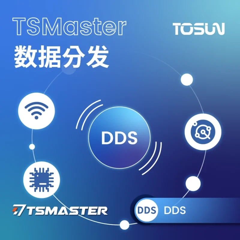 TSMaster DDS Simulation|车载以太网 DDS 仿真与测试
