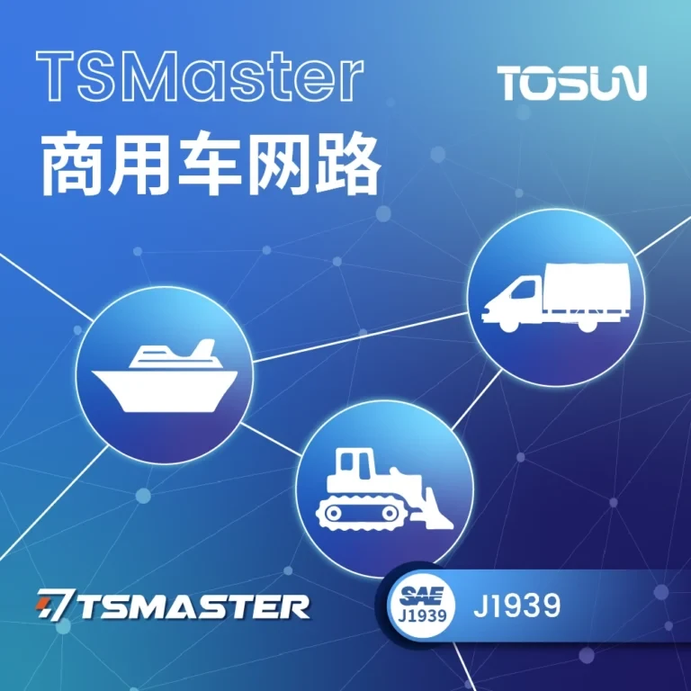 TSMaster J1939｜商用车 CAN 网络分析与仿真