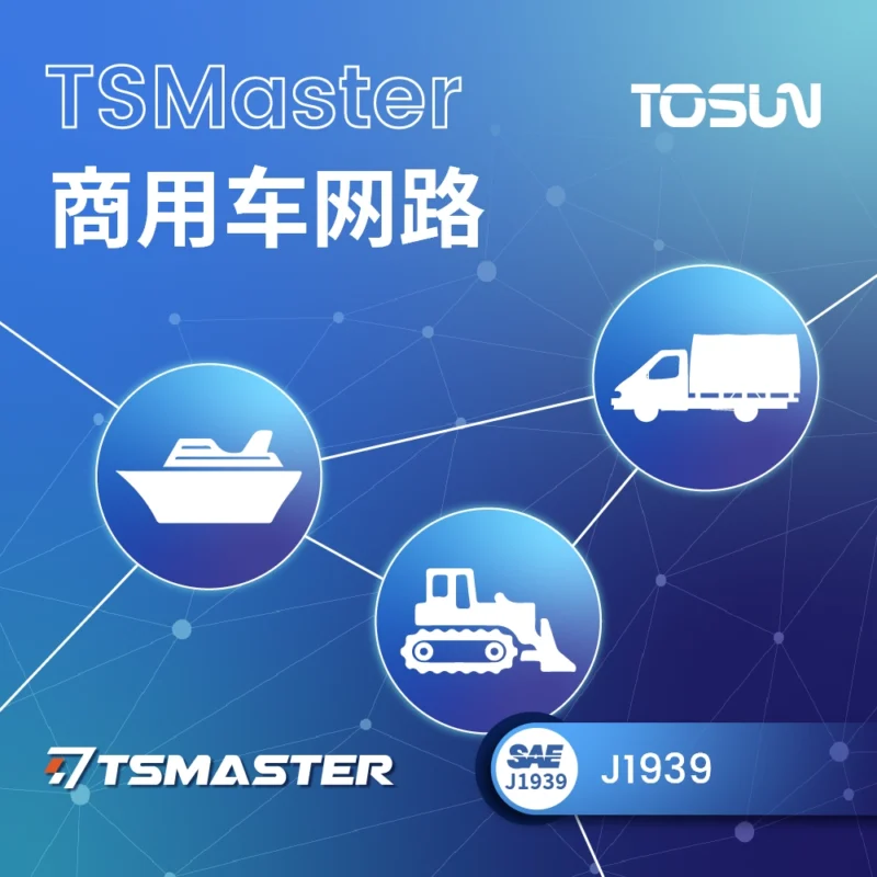 TSMaster J1939｜商用车 CAN 网络分析与仿真
