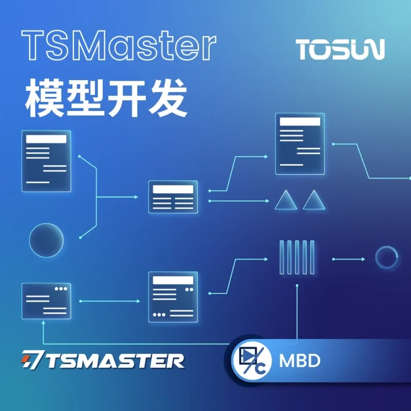 TSMaster MBD|基于模型的设计与 Simulink 模型仿真