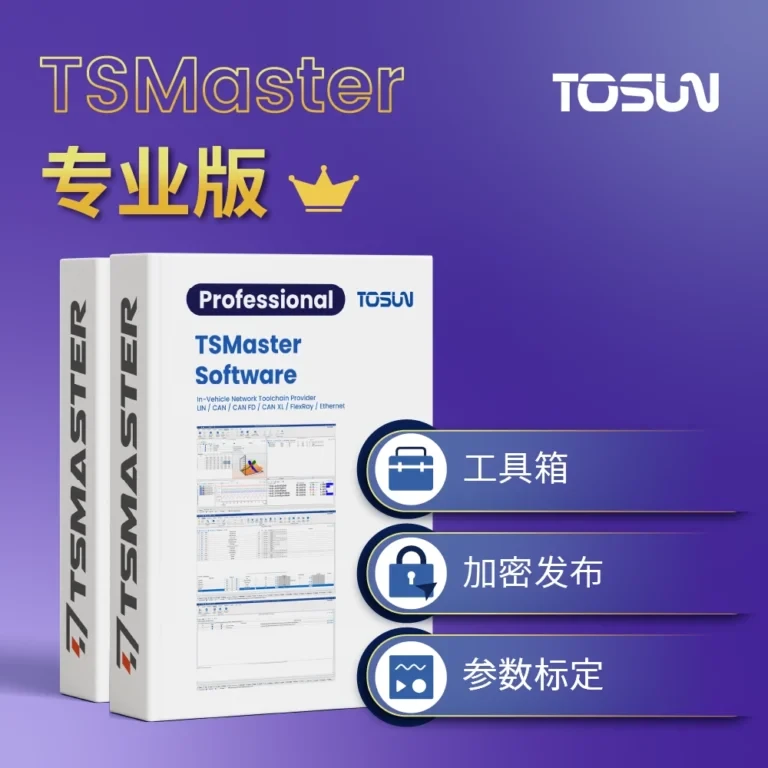 TSMaster Professional 专业版｜标定、工具箱与工程安全发布