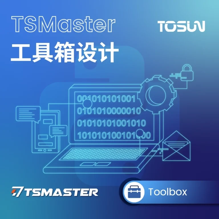 TSMaster Toolbox Development｜Python 工具箱与自定义界面开发