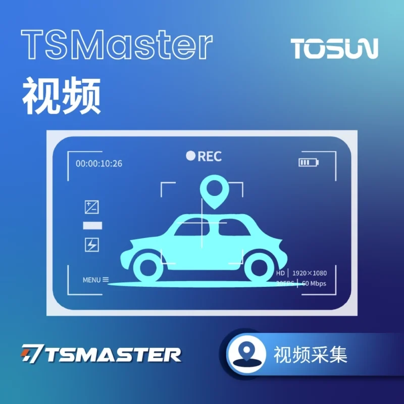 TSMaster Video｜视频采集与车载数据同步记录