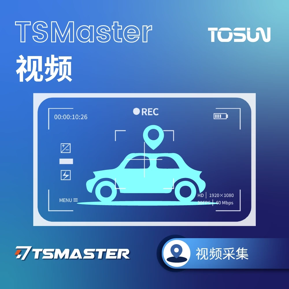 TSMaster Video|视频采集与车载数据同步记录 1 TSMaster Video|视频采集与车载数据同步记录