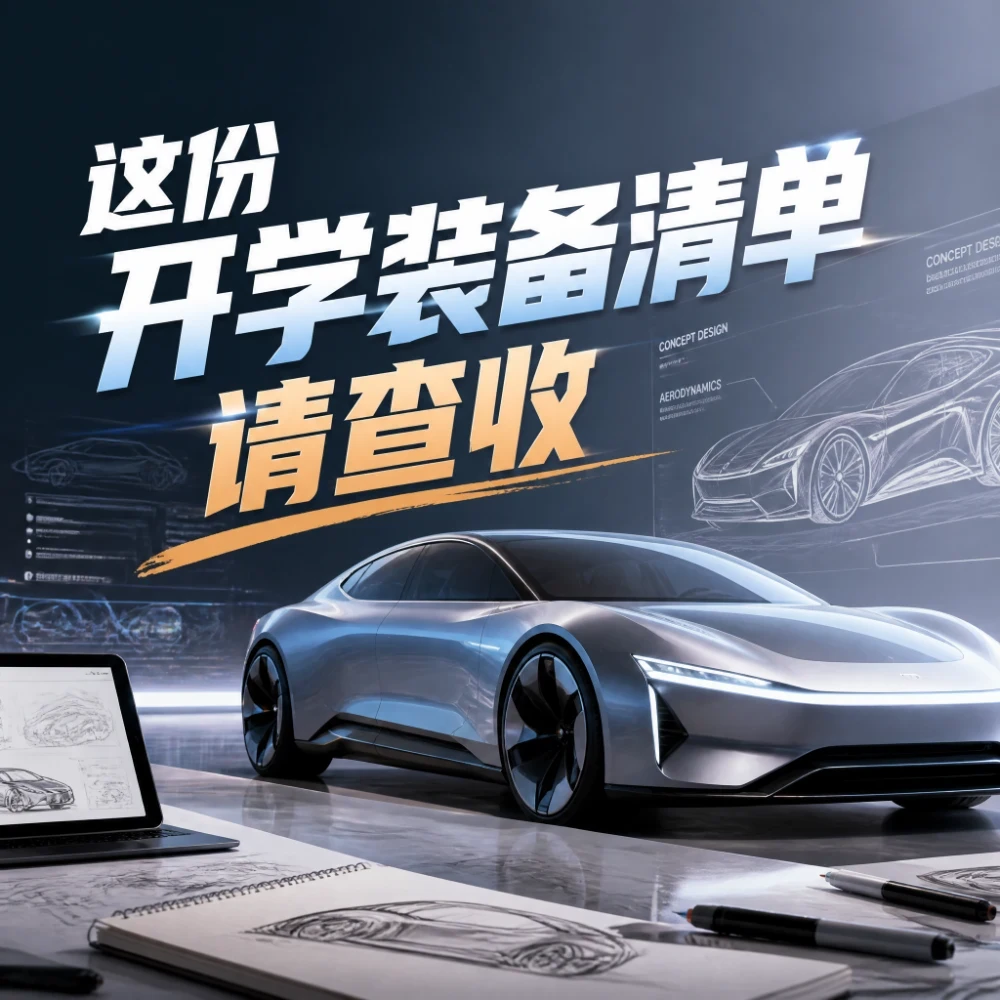 我想造车，从哪里开始？——这份开学装备清单请查收