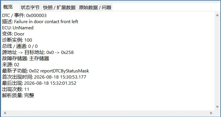 干货分享 | 诊断“神器”到位!TSMaster DTC查看器快速上手指南 2 TSMaster DTC查看器-概览,显示DTC事件详细信息